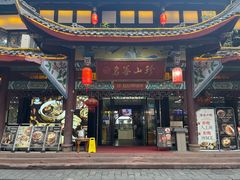 -名善山珍·野生菌汤锅(文殊院店)