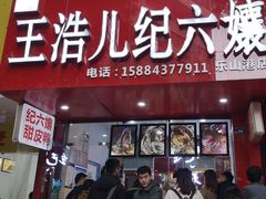 门面-王浩儿纪六孃甜皮鸭(东大街店)