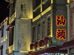 -汕头市小公园