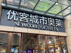 -优客城市奥莱