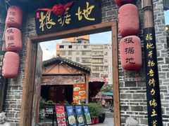 -岳城根据地(洣江大道店)