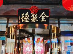 门面-北京全聚德(方庄店)