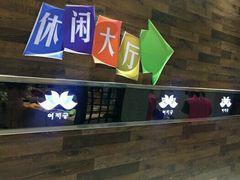 -丽池宫韩式汗蒸会馆(华灯坊店)