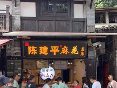 门面-陈建平麻花(磁器口总店)