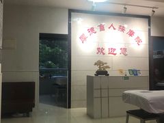 -厚德盲人按摩(太阳城店)