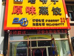 门面-老爷子原味蒸饺(总店)