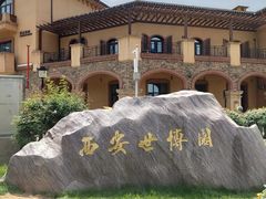 -西安世博园