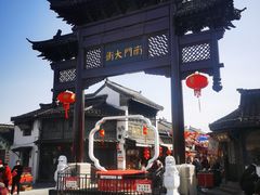 -盂城驿-南门大街