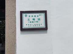 -五峰园