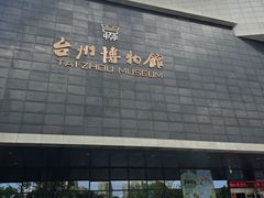 -台州博物馆