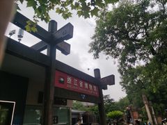 -浙江省博物馆(孤山馆区)