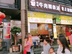 门面-抖牛白塔牛肉粿条汤(水围店)