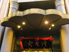 门面-烤肉宛饭庄(南礼士路店)