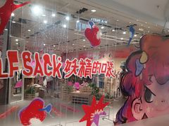 -妖精的口袋(龙之梦店)