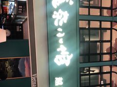 -美奈小馆·越南料理(中航城君尚购物中心店)
