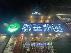 -顺华粉馆(桃园南路店)