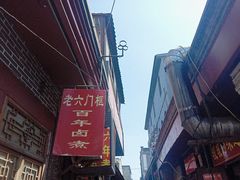 -六爷门框百年卤煮