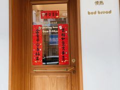 门面-慢熟面包店bud bread(孩儿巷店)