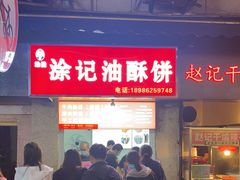 -涂记油酥饼(江汉三路店)