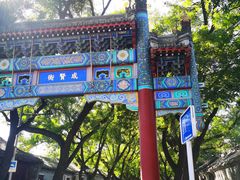 -北京国子监胡同