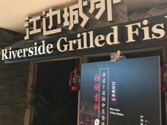 -江边城外烤全鱼(Raffles City)