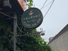 -陶野咖啡·面包披萨