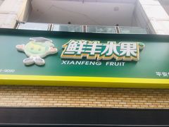 -鲜丰水果(重庆平安摩卡店)