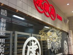 -虎头局·渣打饼行(五一新干线店)