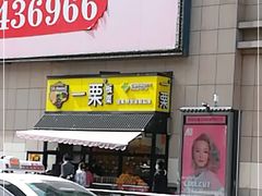 门面-一栗·新鲜零食炒货(太原街沃尔玛店)
