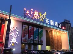 门面-天下春花园酒店(大东店)