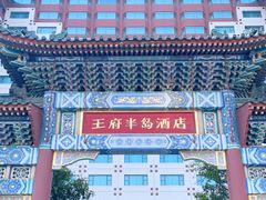 -王府半岛酒店