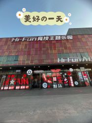 -嗨翻Hi-Fun竞技主题乐园·蹦床团建生日聚会(五棵松华熙店)