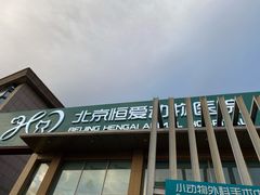 -北京恒爱动物医院(清景园分院)