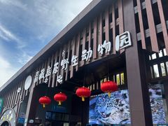 -青藏高原野生动物园