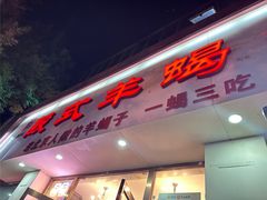 -殷式·私房烧烤·羊蝎子火锅(什刹海店)