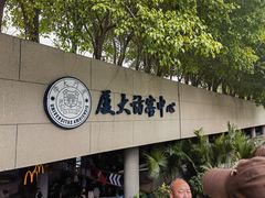 -厦门大学(思明校区)