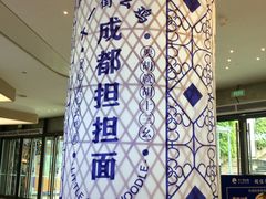 -十一街幺鸡成都担担面(悠方店)