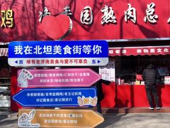 -净香园熟肉(北坦总店)