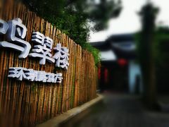 门面-明翠湖品·湖景餐厅