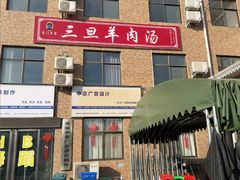 -龙门李家三旦羊肉汤馆