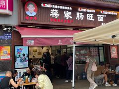 -蒋家肠旺面馆老店(合群路店)