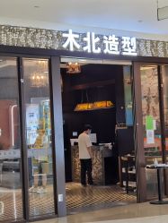 -木北造型