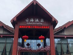 -中铁花水湾四季温泉谷