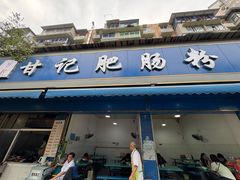 -甘记肥肠粉(马鞍北路店)