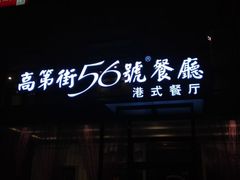 门面-高第街56号港式餐厅(山大路店)