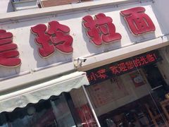 -美玲拉面(鞍山西道店)