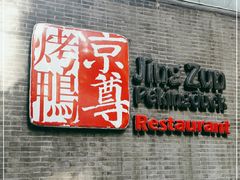 门面-京尊烤鸭店JINGZUN(春秀路店)