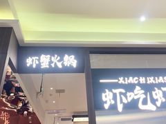 -虾吃虾涮.虾火锅.肉蟹煲(步步高梅溪新天地店)