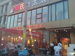 -邢氏老太太烤串(北兴街店)