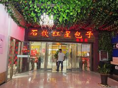 -石饮红星包子(中山路店)